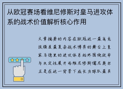 从欧冠赛场看维尼修斯对皇马进攻体系的战术价值解析核心作用