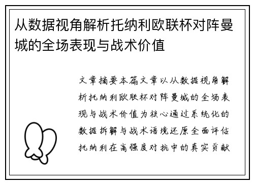 从数据视角解析托纳利欧联杯对阵曼城的全场表现与战术价值