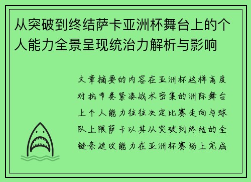 从突破到终结萨卡亚洲杯舞台上的个人能力全景呈现统治力解析与影响