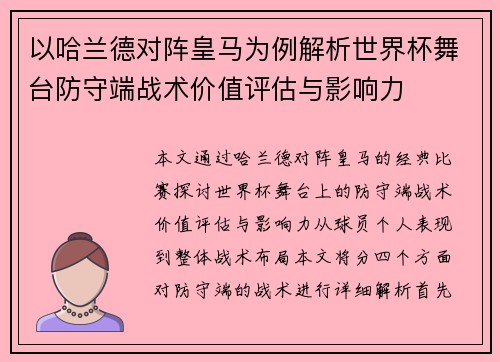 以哈兰德对阵皇马为例解析世界杯舞台防守端战术价值评估与影响力 以哈兰德对阵皇马为例解析世界杯舞台防守端战术价值评估与影响力