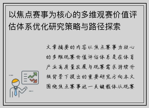 以焦点赛事为核心的多维观赛价值评估体系优化研究策略与路径探索