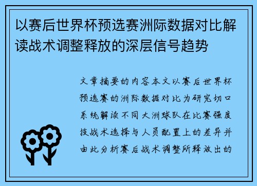 以赛后世界杯预选赛洲际数据对比解读战术调整释放的深层信号趋势