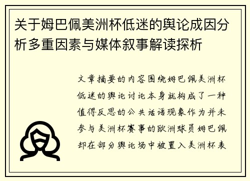 关于姆巴佩美洲杯低迷的舆论成因分析多重因素与媒体叙事解读探析