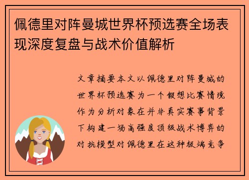 佩德里对阵曼城世界杯预选赛全场表现深度复盘与战术价值解析