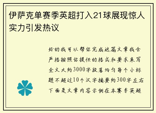 伊萨克单赛季英超打入21球展现惊人实力引发热议