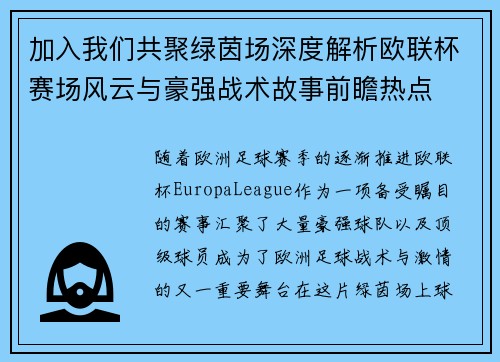加入我们共聚绿茵场深度解析欧联杯赛场风云与豪强战术故事前瞻热点 加入我们共聚绿茵场深度解析欧联杯赛场风云与豪强战术故事前瞻热点