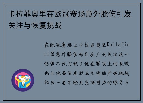 卡拉菲奥里在欧冠赛场意外膝伤引发关注与恢复挑战