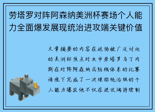 劳塔罗对阵阿森纳美洲杯赛场个人能力全面爆发展现统治进攻端关键价值 劳塔罗对阵阿森纳美洲杯赛场个人能力全面爆发展现统治进攻端关键价值