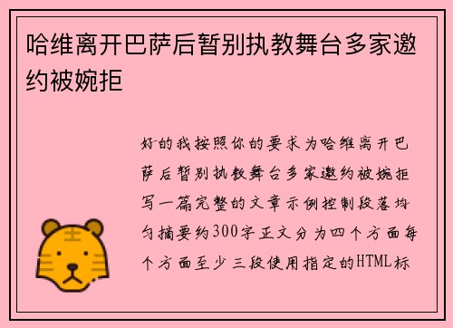 哈维离开巴萨后暂别执教舞台多家邀约被婉拒