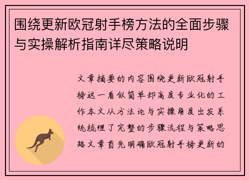 围绕更新欧冠射手榜方法的全面步骤与实操解析指南详尽策略说明