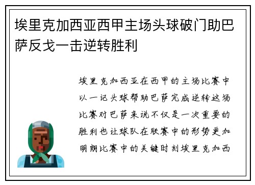 埃里克加西亚西甲主场头球破门助巴萨反戈一击逆转胜利