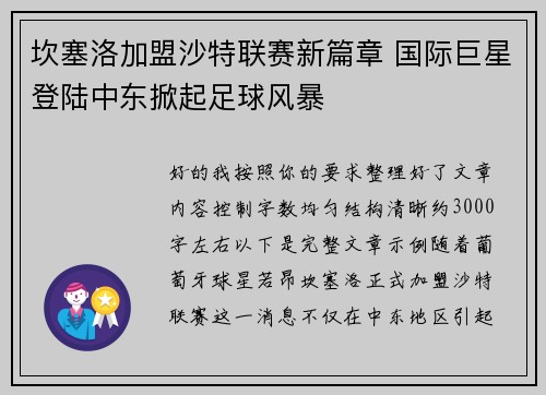 坎塞洛加盟沙特联赛新篇章 国际巨星登陆中东掀起足球风暴