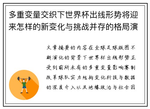 多重变量交织下世界杯出线形势将迎来怎样的新变化与挑战并存的格局演变