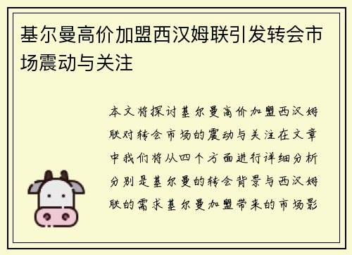 基尔曼高价加盟西汉姆联引发转会市场震动与关注 基尔曼高价加盟西汉姆联引发转会市场震动与关注