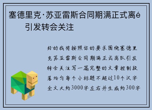 塞德里克·苏亚雷斯合同期满正式离队引发转会关注