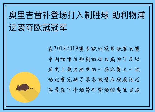 奥里吉替补登场打入制胜球 助利物浦逆袭夺欧冠冠军 奥里吉替补登场打入制胜球 助利物浦逆袭夺欧冠冠军