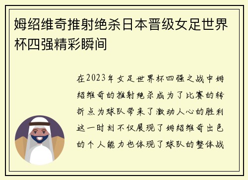 姆绍维奇推射绝杀日本晋级女足世界杯四强精彩瞬间