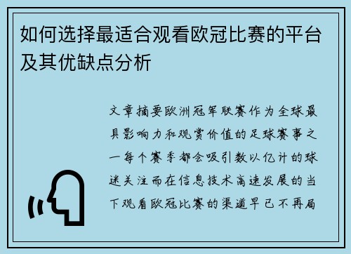 如何选择最适合观看欧冠比赛的平台及其优缺点分析