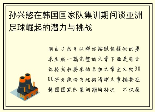 孙兴慜在韩国国家队集训期间谈亚洲足球崛起的潜力与挑战
