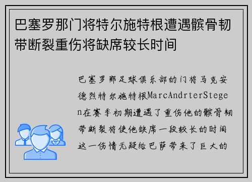 巴塞罗那门将特尔施特根遭遇髌骨韧带断裂重伤将缺席较长时间