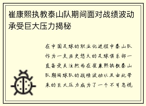 崔康熙执教泰山队期间面对战绩波动承受巨大压力揭秘