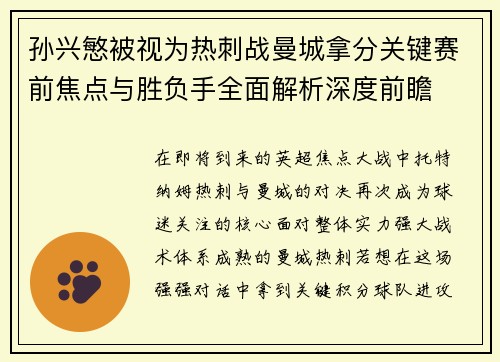 孙兴慜被视为热刺战曼城拿分关键赛前焦点与胜负手全面解析深度前瞻 孙兴慜被视为热刺战曼城拿分关键赛前焦点与胜负手全面解析深度前瞻