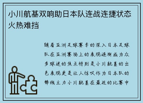 小川航基双响助日本队连战连捷状态火热难挡