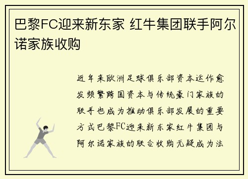 巴黎FC迎来新东家 红牛集团联手阿尔诺家族收购