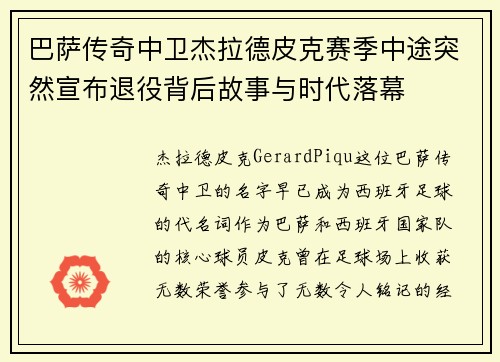 巴萨传奇中卫杰拉德皮克赛季中途突然宣布退役背后故事与时代落幕 巴萨传奇中卫杰拉德皮克赛季中途突然宣布退役背后故事与时代落幕
