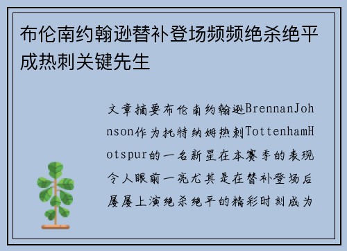 布伦南约翰逊替补登场频频绝杀绝平成热刺关键先生