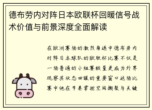 德布劳内对阵日本欧联杯回暖信号战术价值与前景深度全面解读