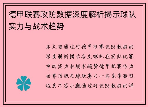 德甲联赛攻防数据深度解析揭示球队实力与战术趋势