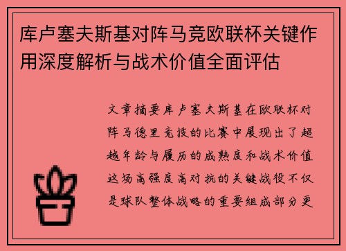 库卢塞夫斯基对阵马竞欧联杯关键作用深度解析与战术价值全面评估 库卢塞夫斯基对阵马竞欧联杯关键作用深度解析与战术价值全面评估