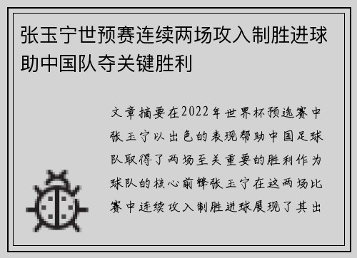 张玉宁世预赛连续两场攻入制胜进球助中国队夺关键胜利
