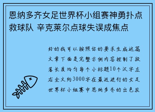 恩纳多齐女足世界杯小组赛神勇扑点救球队 辛克莱尔点球失误成焦点 恩纳多齐女足世界杯小组赛神勇扑点救球队 辛克莱尔点球失误成焦点