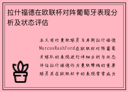 拉什福德在欧联杯对阵葡萄牙表现分析及状态评估