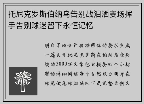 托尼克罗斯伯纳乌告别战泪洒赛场挥手告别球迷留下永恒记忆