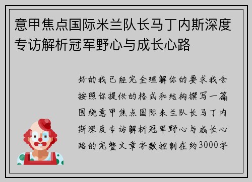 意甲焦点国际米兰队长马丁内斯深度专访解析冠军野心与成长心路