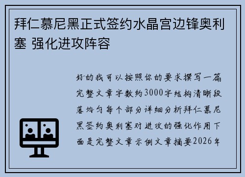 拜仁慕尼黑正式签约水晶宫边锋奥利塞 强化进攻阵容