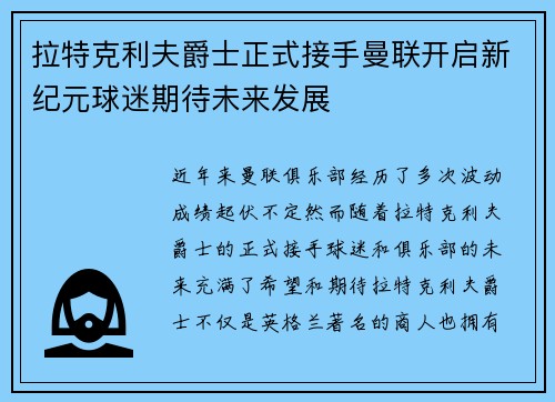 拉特克利夫爵士正式接手曼联开启新纪元球迷期待未来发展 拉特克利夫爵士正式接手曼联开启新纪元球迷期待未来发展