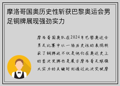 摩洛哥国奥历史性斩获巴黎奥运会男足铜牌展现强劲实力