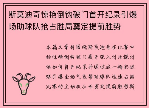 斯莫迪奇惊艳倒钩破门首开纪录引爆场助球队抢占胜局奠定提前胜势