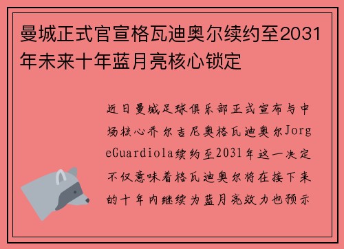 曼城正式官宣格瓦迪奥尔续约至2031年未来十年蓝月亮核心锁定 曼城正式官宣格瓦迪奥尔续约至2031年未来十年蓝月亮核心锁定