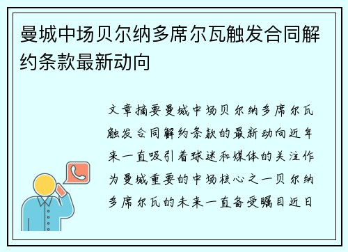 曼城中场贝尔纳多席尔瓦触发合同解约条款最新动向 曼城中场贝尔纳多席尔瓦触发合同解约条款最新动向