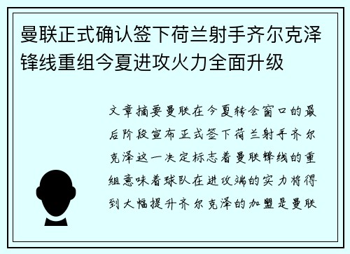 曼联正式确认签下荷兰射手齐尔克泽锋线重组今夏进攻火力全面升级