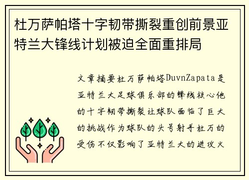 杜万萨帕塔十字韧带撕裂重创前景亚特兰大锋线计划被迫全面重排局
