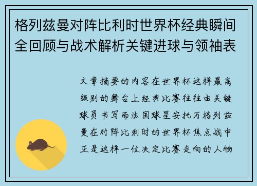格列兹曼对阵比利时世界杯经典瞬间全回顾与战术解析关键进球与领袖表现