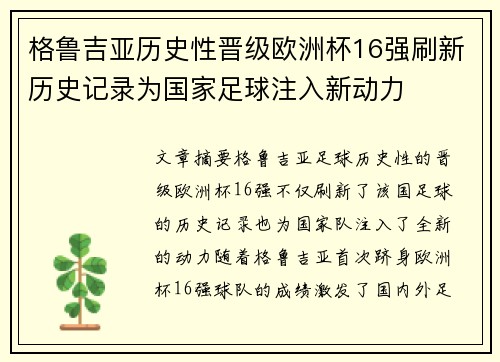 格鲁吉亚历史性晋级欧洲杯16强刷新历史记录为国家足球注入新动力