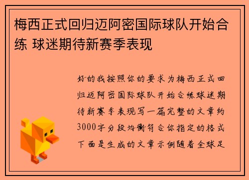 梅西正式回归迈阿密国际球队开始合练 球迷期待新赛季表现 梅西正式回归迈阿密国际球队开始合练 球迷期待新赛季表现