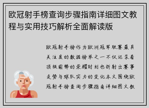 欧冠射手榜查询步骤指南详细图文教程与实用技巧解析全面解读版